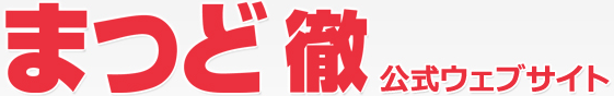 まつど徹公式ウェブサイト