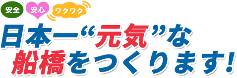 日本一“元気”な船橋をつくります!
