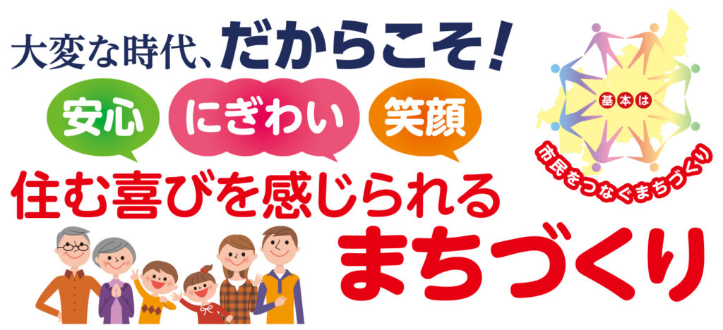 住む喜びを感じられるまちづくり